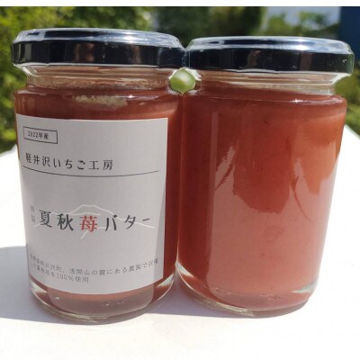 軽井沢産特製夏秋苺バター　140g×4本セット