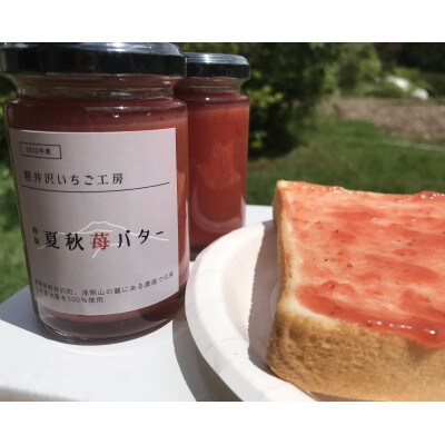 軽井沢産特製夏秋苺バター　140g×4本セット