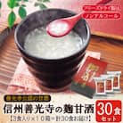 信州善光寺の麹甘酒30食(3食入×10箱)/フリーズドライ製法・ノンアルコール