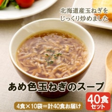 【スープ生活】あめ色玉ねぎのスープ40食(4食入&times;10袋)/北海道産玉ねぎ使用・フリーズドライ製法