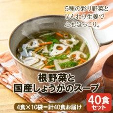 【スープ生活】根野菜と国産しょうがのスープ(4食入&times;10袋)/フリーズドライ製法・簡単調理