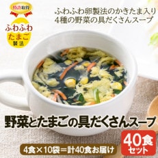 【スープ生活】野菜とたまごの具だくさんスープ(4食入&times;10袋)/フリーズドライ製法・簡単調理