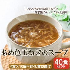 [スープ生活]あめ色玉ねぎのスープ40食(4食入×10袋)/国産玉ねぎ使用・フリーズドライ製法