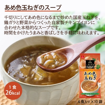【スープ生活】あめ色玉ねぎのスープ40食(4食入×10袋)/国産玉ねぎ使用・フリーズドライ製法