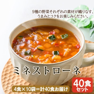 【スープ生活】ミネストローネ40食セット(4食入×10袋)/フリーズドライ製法・簡単調理
