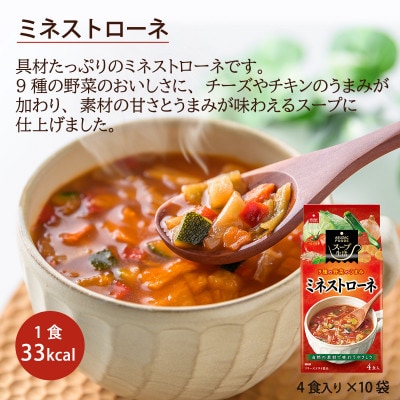 【スープ生活】ミネストローネ40食セット(4食入×10袋)/フリーズドライ製法・簡単調理