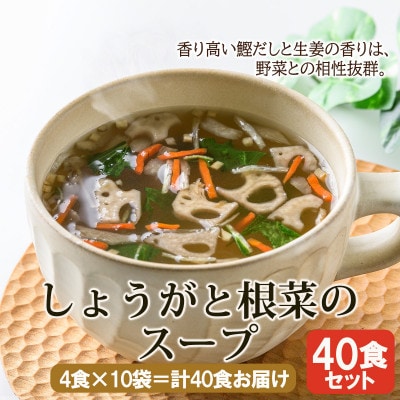 【スープ生活】しょうがと根菜のスープ40食セット(4食入×10袋)/国産生姜使用・フリーズドライ製法