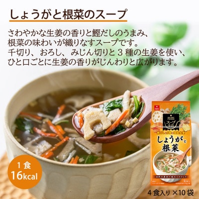【スープ生活】しょうがと根菜のスープ40食セット(4食入×10袋)/国産生姜使用・フリーズドライ製法