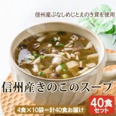 [スープ生活]信州産きのこのスープ40食(4食入×10袋)/長野県産きのこ使用・フリーズドライ製法