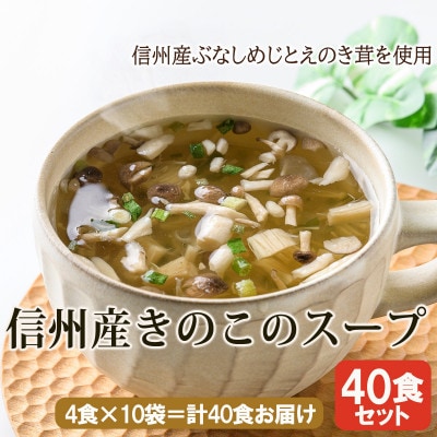 【スープ生活】信州産きのこのスープ40食(4食入×10袋)/長野県産きのこ使用・フリーズドライ製法