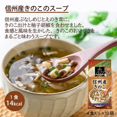 【スープ生活】信州産きのこのスープ40食(4食入×10袋)/長野県産きのこ使用・フリーズドライ製法