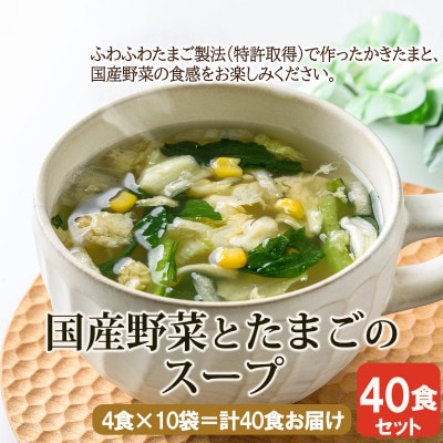 【スープ生活】国産野菜とたまごのスープ40食セット(4食入×10袋)/フリーズドライ製法・簡単調理