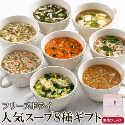 【のし付き】毎日の食卓を彩るフリーズドライ人気スープ8種ギフト(32食入)