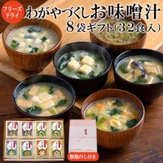 【のし付き】フリーズドライわがやづくしお味噌汁8袋ギフト(32食)/お中元・お歳暮の贈り物におすすめ