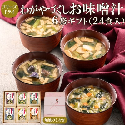 【のし付き】フリーズドライわがやづくしお味噌汁6袋ギフト(24食)/お中元・お歳暮の贈り物におすすめ