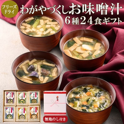 【のし付き】フリーズドライわがやづくしお味噌汁6袋ギフト(24食)/お中元・お歳暮の贈り物におすすめ