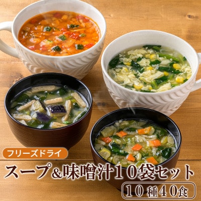 フリーズドライスープ&味噌汁40食セット(10種40食)/バラエティセット　常温保管可能