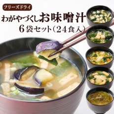 フリーズドライお味噌汁6袋セット(揚げ茄子・野菜・海藻、里芋と油揚げ・豆腐・長芋とほうれん草)