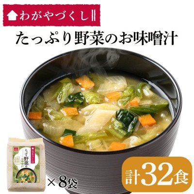 【フリーズドライ】わがやづくしたっぷり野菜のお味噌汁32食(4食入×8袋)・即席味噌汁
