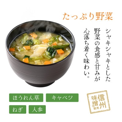 【フリーズドライ】わがやづくしたっぷり野菜のお味噌汁32食(4食入×8袋)・即席味噌汁