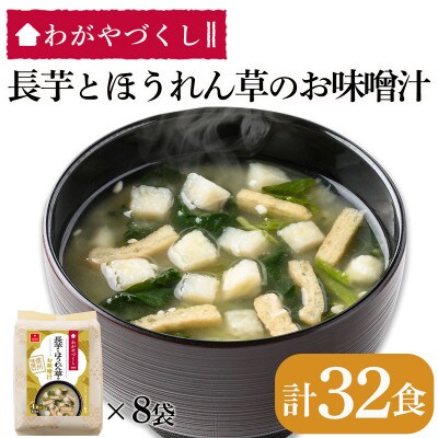 【フリーズドライ】わがやづくし長芋とほうれん草のお味噌汁32食(4食入×8袋)・即席味噌汁