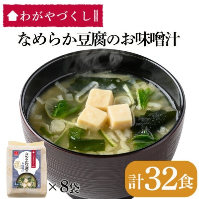 【フリーズドライ】わがやづくしなめらか豆腐のお味噌汁32食(4食入×8袋)・即席味噌汁