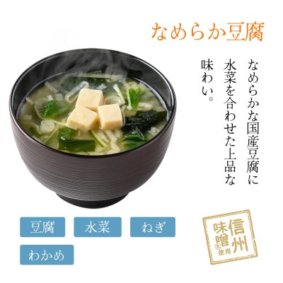 【フリーズドライ】わがやづくしなめらか豆腐のお味噌汁32食(4食入×8袋)・即席味噌汁