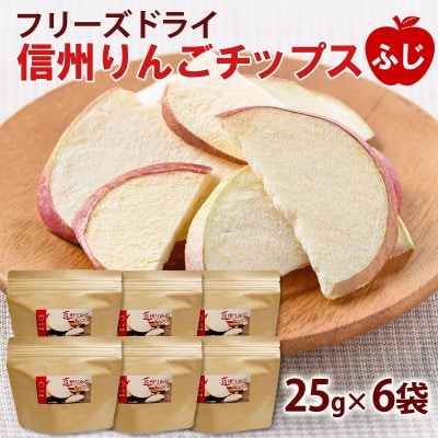 【フリーズドライ】信州りんごチップスふじ25g入×6袋(ノンフライおやつ・スタンドパック入り)