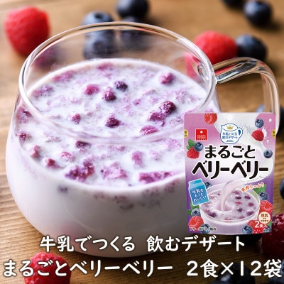 フリーズドライ・牛乳でつくる飲むデザートまるごとベリーベリー2食×12袋(ミックスベリーミルクの素)