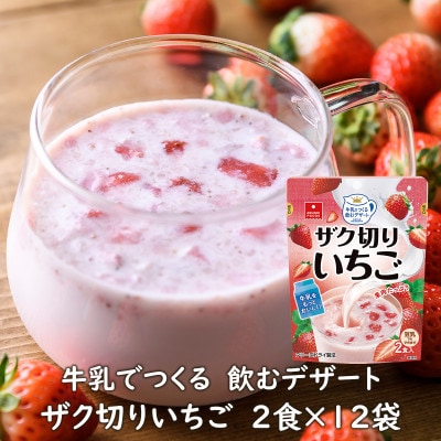 フリーズドライ・牛乳でつくる飲むデザートザク切りいちご2食×12袋(いちごミルクの素・おやつ)