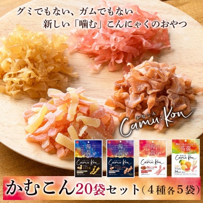 【乾燥こんにゃく】かむこん11g×20袋セット(ホタテ・生ハムチーズ・梅かつお・グレープフルーツ)