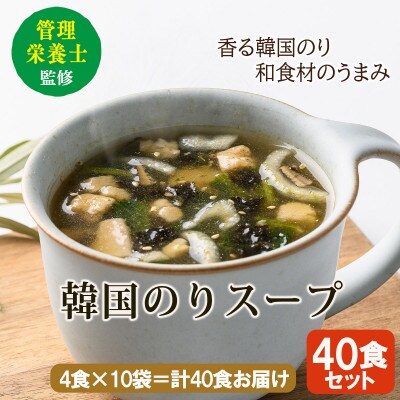 【スープ生活】管理栄養士監修　韓国のりスープ40食(4食入×10袋)/フリーズドライ製法・簡単調理