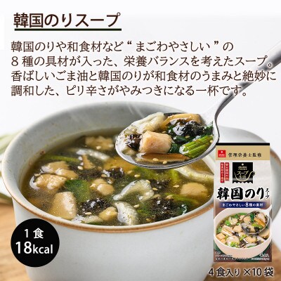 【スープ生活】管理栄養士監修　韓国のりスープ40食(4食入×10袋)/フリーズドライ製法・簡単調理