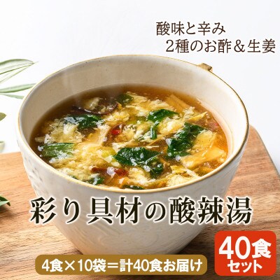 【スープ生活】彩り具材の酸辣湯40食セット(4食×10袋)/フリーズドライ製法・簡単調理