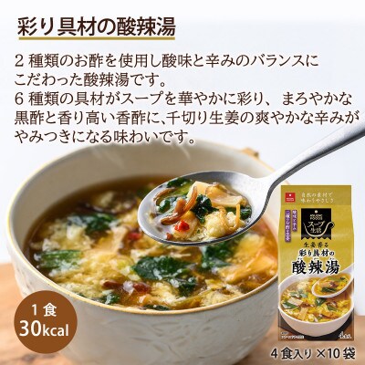 【スープ生活】彩り具材の酸辣湯40食セット(4食×10袋)/フリーズドライ製法・簡単調理