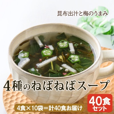 【スープ生活】4種のねばねばスープ40食セット(4食入×10袋)/フリーズドライ製法・簡単調理