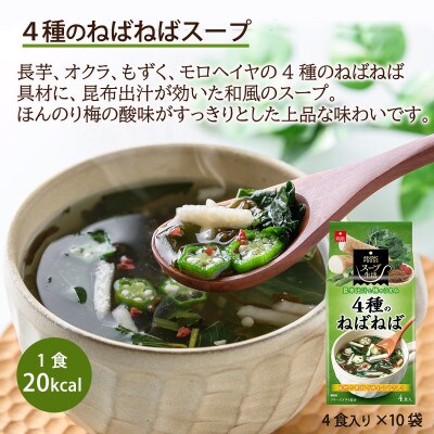 【スープ生活】4種のねばねばスープ40食セット(4食入×10袋)/フリーズドライ製法・簡単調理