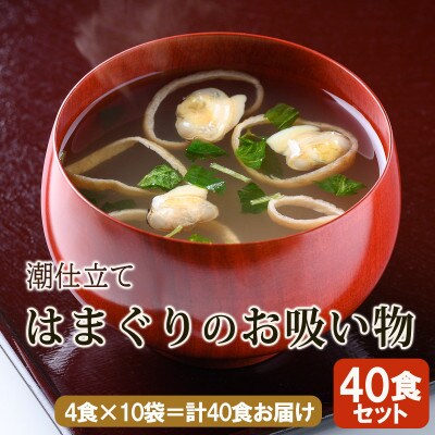 【スープ生活】はまぐりのお吸い物40食セット(4食×10袋)/フリーズドライ製法・簡単調理