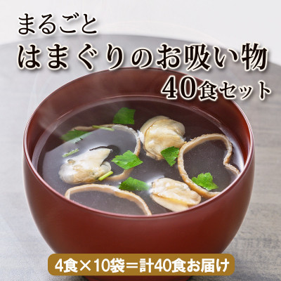 まるごと はまぐりのお吸い物40食セット(4食×10袋)/フリーズドライ製法・簡単調理