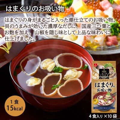 【スープ生活】はまぐりのお吸い物40食セット(4食×10袋)/フリーズドライ製法・簡単調理