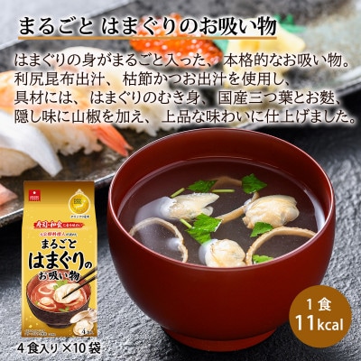 まるごと はまぐりのお吸い物40食セット(4食×10袋)/フリーズドライ製法・簡単調理