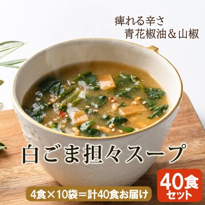 【スープ生活】青花椒香る 白ごま担々スープ40食セット/フリーズドライ製法・簡単調理