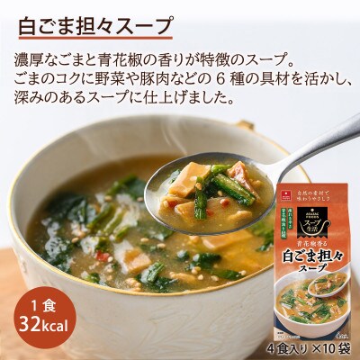 【スープ生活】青花椒香る 白ごま担々スープ40食セット/フリーズドライ製法・簡単調理