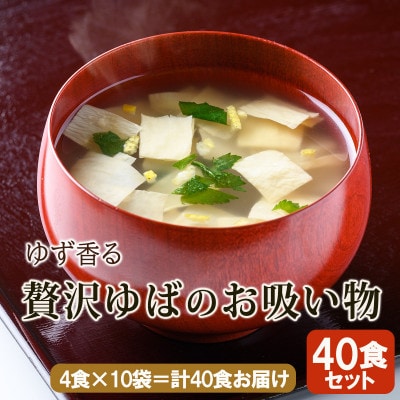 【スープ生活】ゆず香る 贅沢ゆばのお吸い物40食セット/フリーズドライ製法・簡単調理