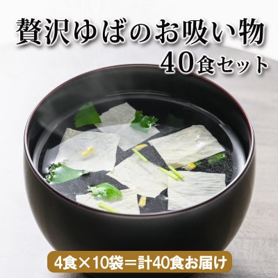 贅沢ゆばのお吸い物40食セット/フリーズドライ製法・簡単調理・アスザックフーズ