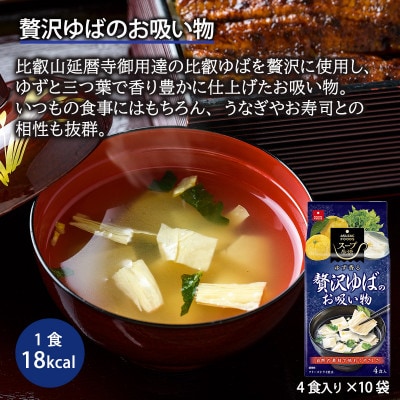 【スープ生活】ゆず香る 贅沢ゆばのお吸い物40食セット/フリーズドライ製法・簡単調理
