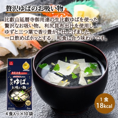 贅沢ゆばのお吸い物40食セット/フリーズドライ製法・簡単調理・アスザックフーズ