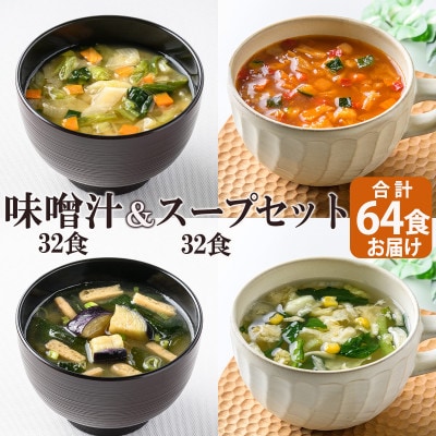 フリーズドライ味噌汁32食&スープ32食セット(14種・64食)/バラエティセット　常温保存可能
