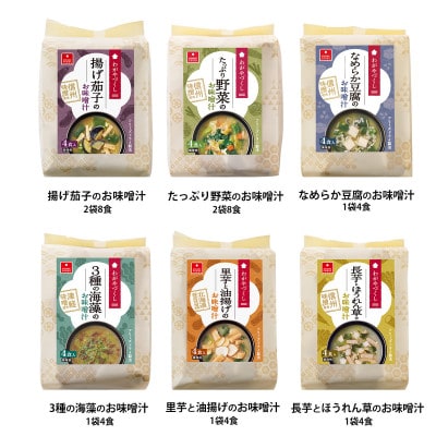 フリーズドライ味噌汁32食&スープ32食セット(14種・64食)/バラエティセット　常温保存可能