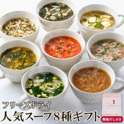 【ギフト包装・のし付】毎日の食卓を彩るフリーズドライ人気スープ8種ギフト(32食)アスザックフーズ